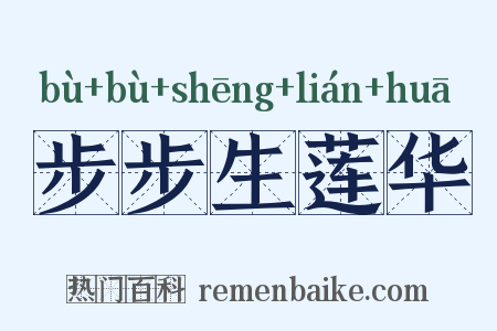 步步生莲华是什么意思的图片